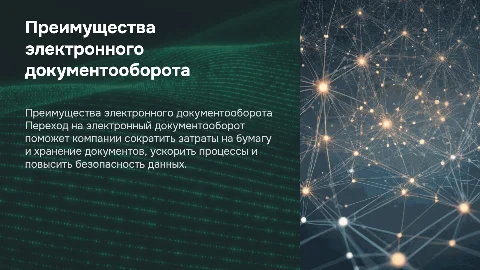 Выгоды перехода компании на электронный документооборот