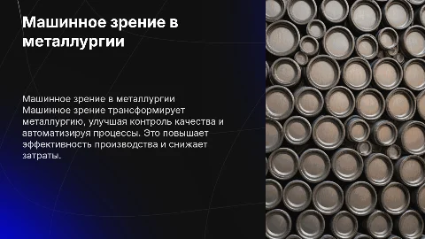 Машинное зрение на металлургическом производстве