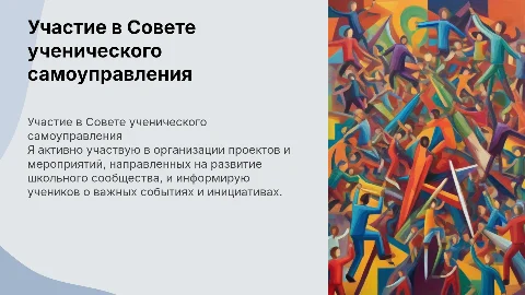 Участие в Совете ученического самоуправления: проекты и мероприятия