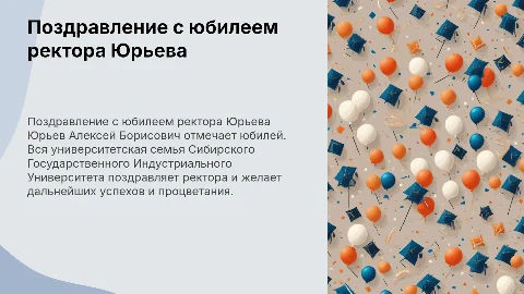 Поздравление с юбилеем ректора Юрьева Алексея Борисовича