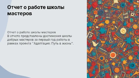 Отчет за 1 год работы школы добрых мастеров