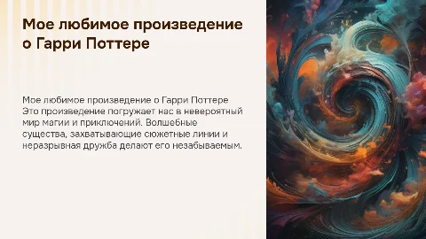 Мое любимое произведение о Гарри Поттере