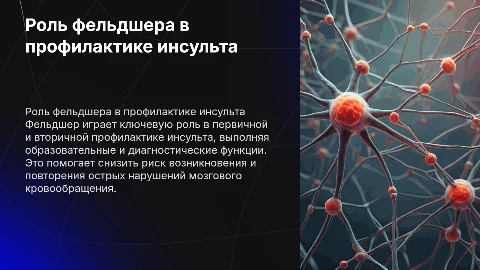 Фельдшер в профилактике инсульта: первичная и вторичная