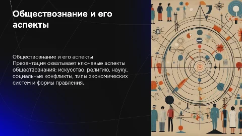 Обществознание: Искусство, Религия, Наука и Социальные конфликты