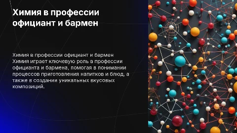 Химия в профессии официант, бармен