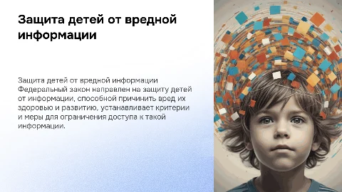 Презентация о Федеральном законе "О защите детей от информации"