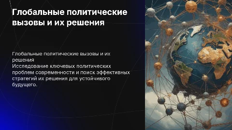 глобальные политические проблемы человечества и как их решить