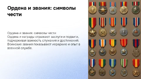 Ордена и награды, воинские звания