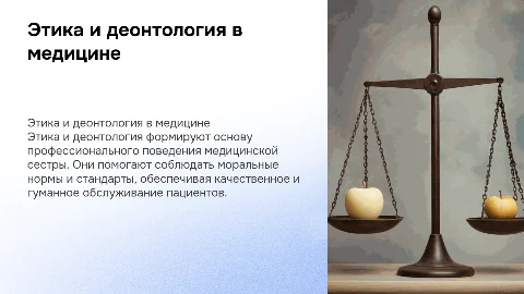 Этика и деонтология в работе медицинской сестры