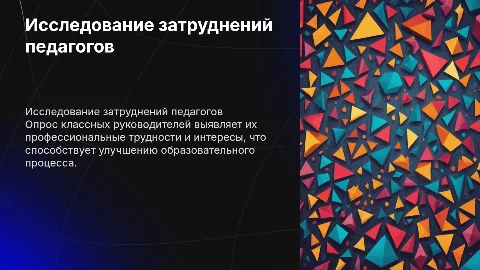 Исследование профессиональных затруднений классных руководителей