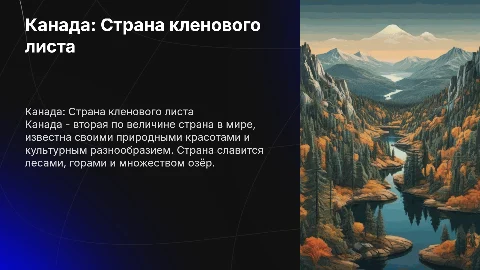 Описание Канады в форме презентации: 6 слайдов