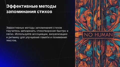 способы запоминания стихотворений презентация