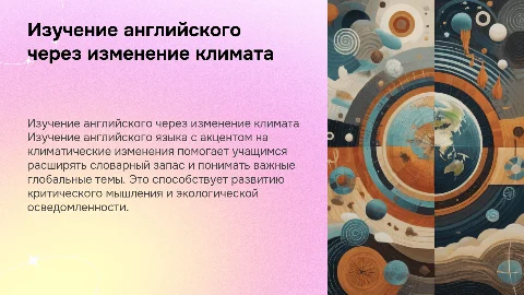 Презентация по английскому языку: Изменение климата для 10 классов
