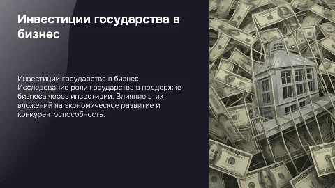 Инвестиции государства в бизнес: роль и влияние на экономику