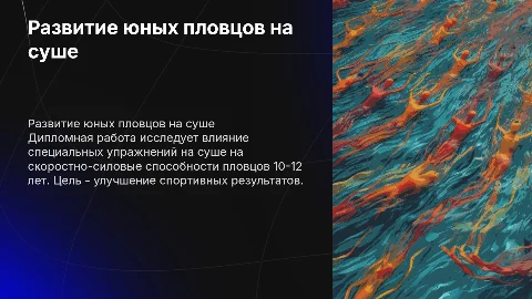 Дипломная работа по плаванию: упражнения на суше для пловцов