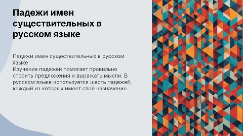 Падеж имен существительных