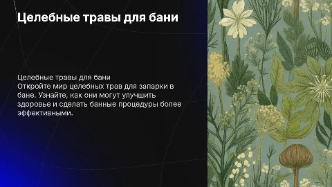 презентация про целебные травки для запарки в бани