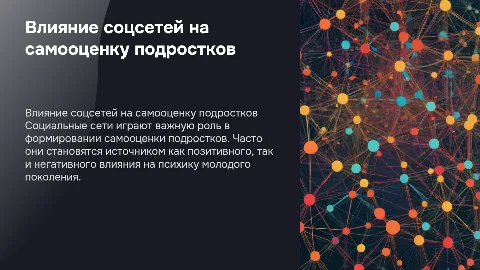 «Влияние соцсетей на самооценку подростков»