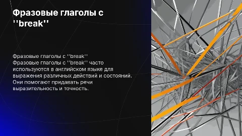 фразовые глаголы с break