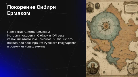 покорение Сибири Ермаком, урок истории