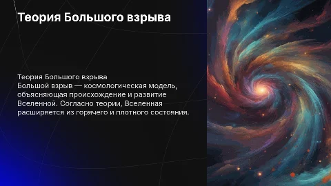 большой взрыв