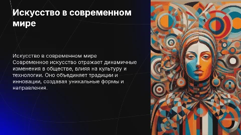 "искусство в современном мире"