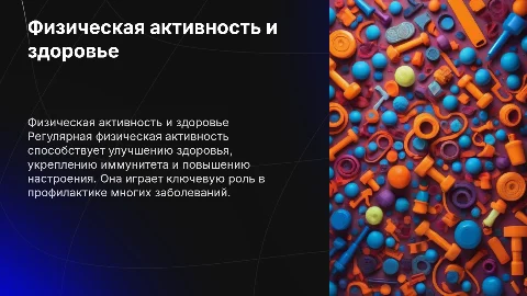 физическая активность и здоровье