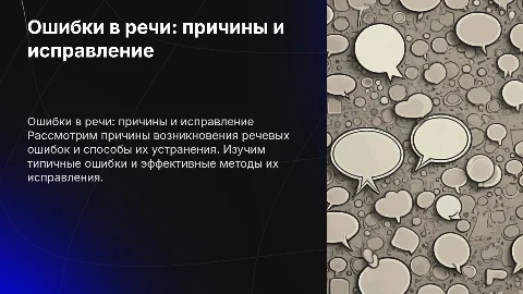 Ошибки в речи: причины и способы их исправления
