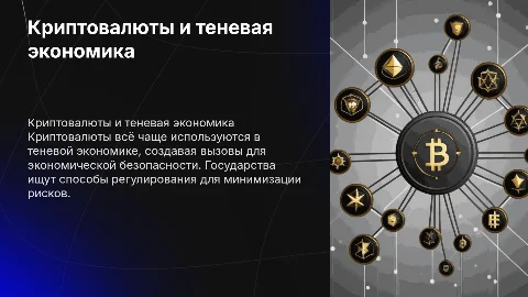 Криптовалюта как угроза экономической безопасности государства