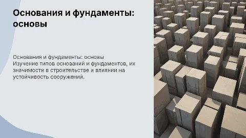 Основания и фундаменты