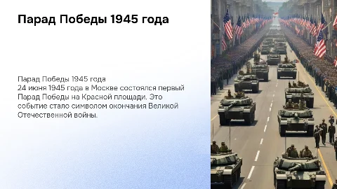 Парад Победы (24 июня 1945 г.)