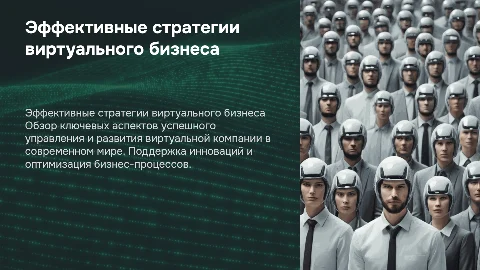 деловая презентации для виртуальной компании