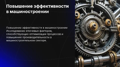 Факторы повышения эффективности в машиностроении