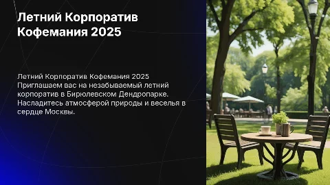 Летний корпоратив Кофемания в Бирюлевском Дендропарке 2025