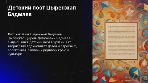 детский поэт бадмаев цыренжап цырен-дулмаевич