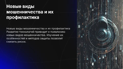 Новые виды мошенничества (как бороться)
