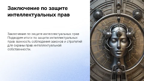 Защита интеллектуальных прав, заключение