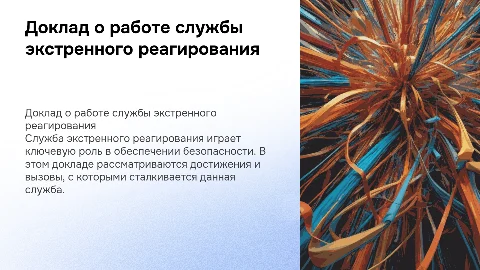 дОКЛАД О РАБОТЕ СЛУЖБЫ ЭКСТРЕННОГО РЕАГИРОВАНИЯ