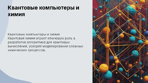 Квантовые компьютеры и химические процессы: роль квантовой химии