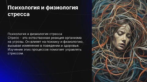 Психология и физиология стресса
