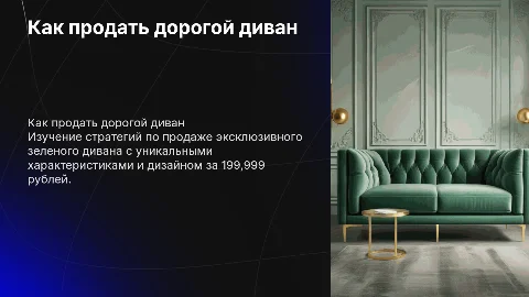 Как продать диван за 199.999 рублей: стратегии и советы