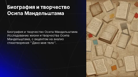 биография осипа мальденштама. анализ стиха дано мне тело