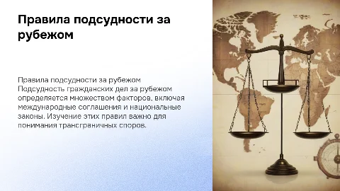 Правила подсудности гражданских дел за рубежом