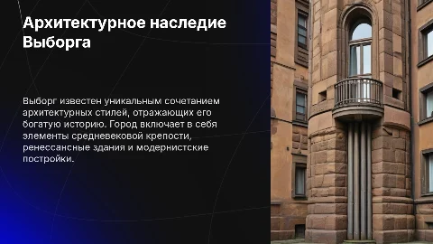 Выборгская архитектура