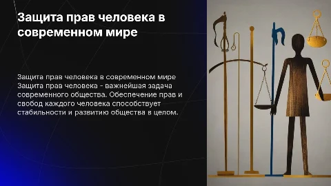 защита прав человека