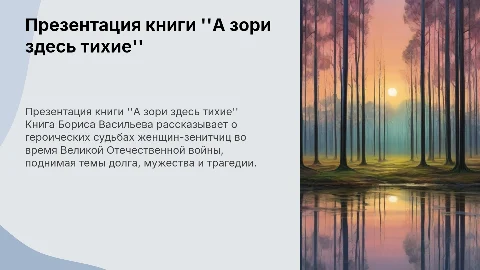 Презентация книги " А зори здесь тихие"