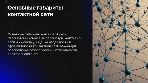 Основные габариты контактной сети. Балльная оценка