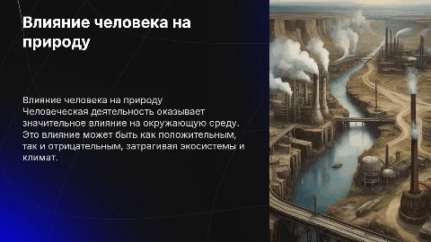 деятельность человека