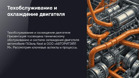 Техническое обслуживание и охлаждение двигателя ГАЗель Next