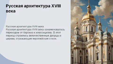 русская архитектура 18 век 8 класс